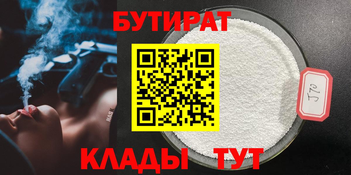 БУТИРАТ 1.4BDO  Бутират  Горно-Алтайск  Вход с VPN 